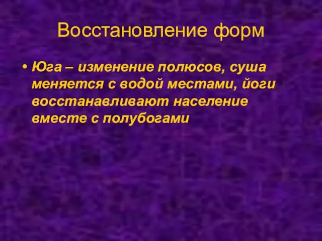 Восстановление форм Юга – изменение полюсов, суша меняется с водой местами,