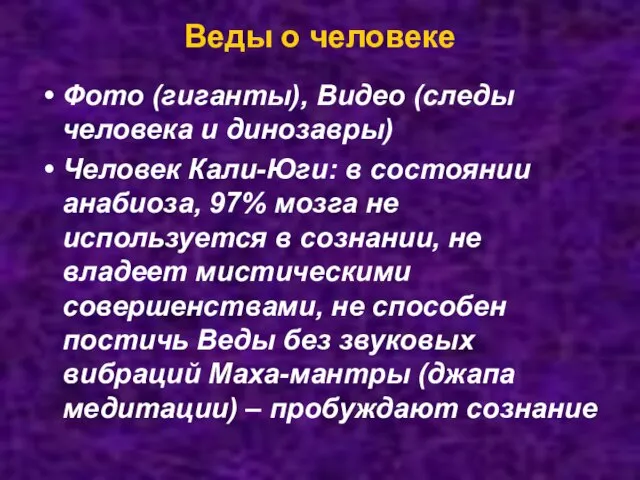 Веды о человеке Фото (гиганты), Видео (следы человека и динозавры) Человек