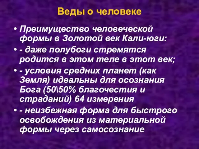 Веды о человеке Преимущество человеческой формы в Золотой век Кали-юги: -