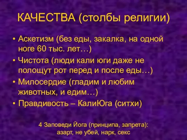 КАЧЕСТВА (столбы религии) Аскетизм (без еды, закалка, на одной ноге 60