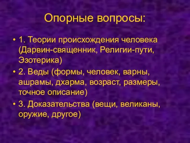 Опорные вопросы: 1. Теории происхождения человека (Дарвин-священник, Религии-пути, Эзотерика) 2. Веды