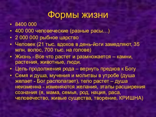 Формы жизни 8400 000 400 000 человеческие (разные расы…) 2 000