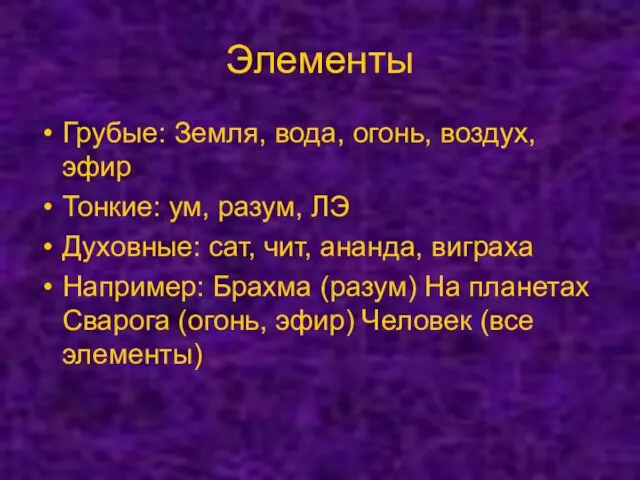 Элементы Грубые: Земля, вода, огонь, воздух, эфир Тонкие: ум, разум, ЛЭ