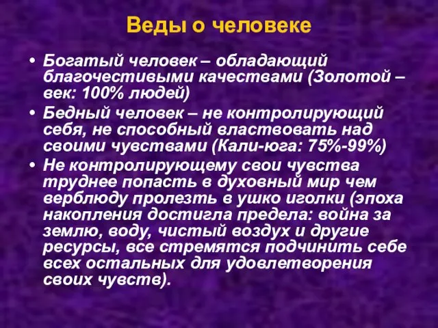 Веды о человеке Богатый человек – обладающий благочестивыми качествами (Золотой –век: