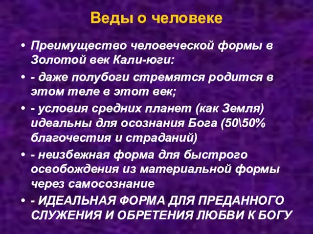 Веды о человеке Преимущество человеческой формы в Золотой век Кали-юги: -