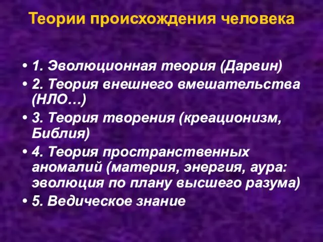 Теории происхождения человека 1. Эволюционная теория (Дарвин) 2. Теория внешнего вмешательства