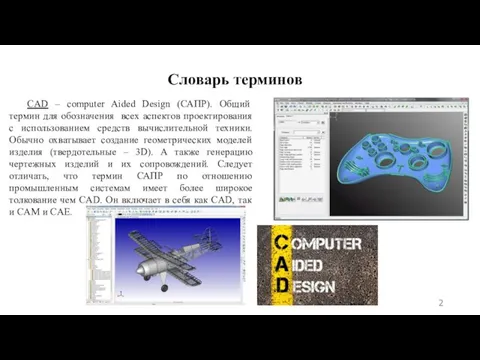 Словарь терминов CAD – computer Aided Design (САПР). Общий термин для