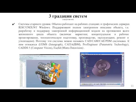 3 градации систем (продолжение) Системы старшего уровня. Обычно работают на рабочих