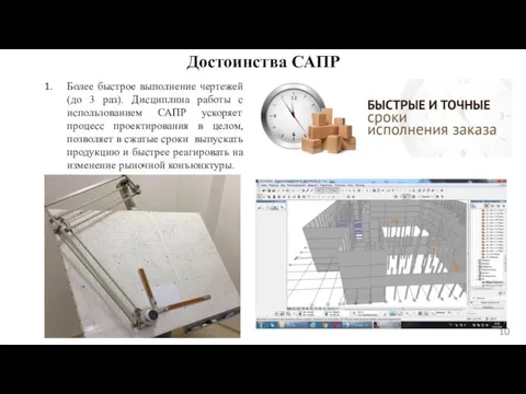 Достоинства САПР Более быстрое выполнение чертежей (до 3 раз). Дисциплина работы