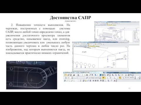 Достоинства САПР (продолжение) 2. Повышение точности выполнения. На чертежах, построенных с