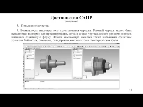 Достоинства САПР (продолжение) 3. Повышение качества; 4. Возможность многократного использования чертежа.