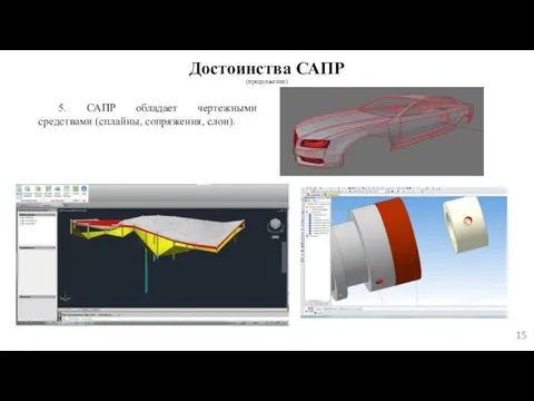 Достоинства САПР (продолжение) 5. САПР обладает чертежными средствами (сплайны, сопряжения, слои).