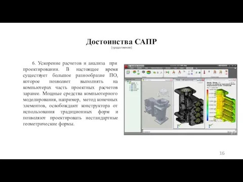 Достоинства САПР (продолжение) 6. Ускорение расчетов и анализа при проектировании. В