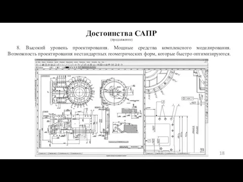 Достоинства САПР (продолжение) 8. Высокий уровень проектирования. Мощные средства комплексного моделирования.