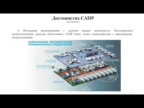 Достоинства САПР (продолжение) 9. Интеграция проектирования с другими видами деятельности. Интегрируемые