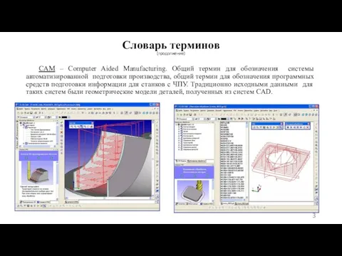 Словарь терминов (продолжение) CAM – Computer Aided Manufacturing. Общий термин для