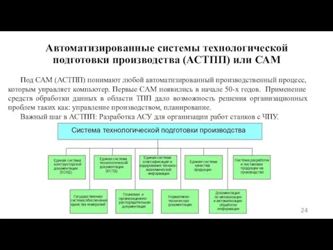 Автоматизированные системы технологической подготовки производства (АСТПП) или САМ Под CAM (АСТПП)