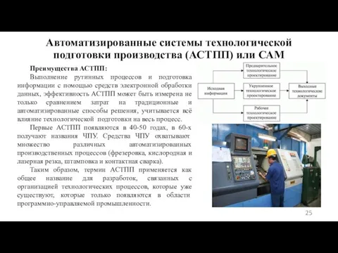 Автоматизированные системы технологической подготовки производства (АСТПП) или САМ Преимущества АСТПП: Выполнение