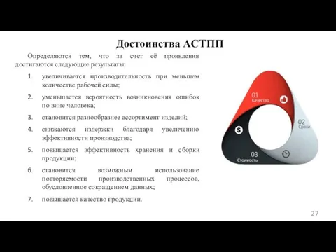 Достоинства АСТПП Определяются тем, что за счет её проявления достигаются следующие