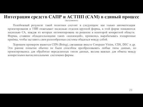 Интеграция средств САПР и АСТПП (САМ) в единый процесс (продолжение) Неизбежный