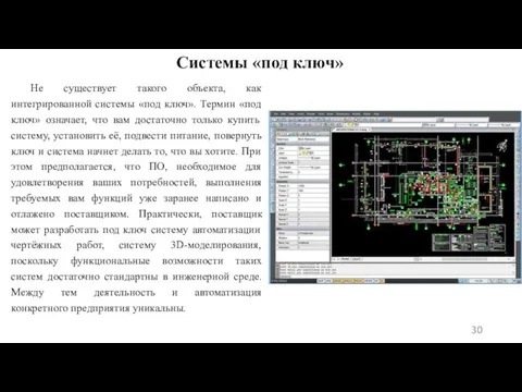 Системы «под ключ» Не существует такого объекта, как интегрированной системы «под