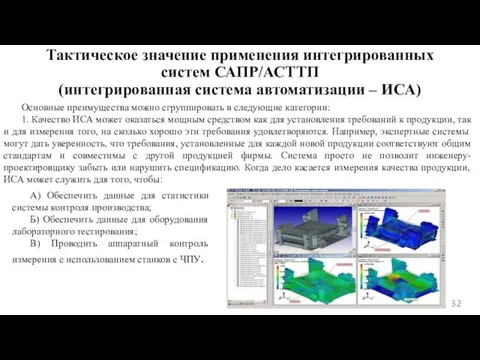 Тактическое значение применения интегрированных систем САПР/АСТТП (интегрированная система автоматизации – ИСА)