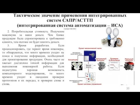 2. Потребительская стоимость. Получение максимума за ваши деньги. Чем ближе продукция