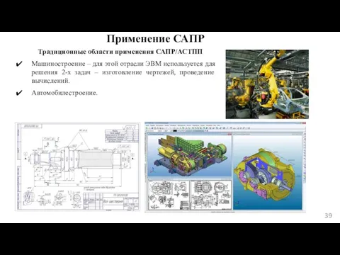 Применение САПР Традиционные области применения САПР/АСТПП Машиностроение – для этой отрасли