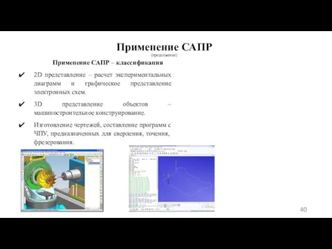 Применение САПР (продолжение) Применение САПР – классификация 2D представление – расчет