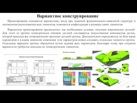 Вариантное конструирование Проектирование называется вариантным, когда при заданной функционально-зависимой структуре и