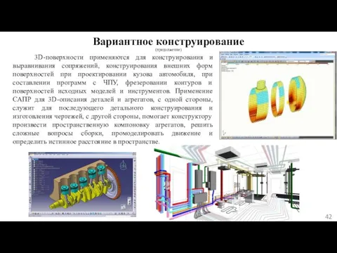 Вариантное конструирование (продолжение) 3D-поверхности применяются для конструирования и выравнивания сопряжений, конструирования