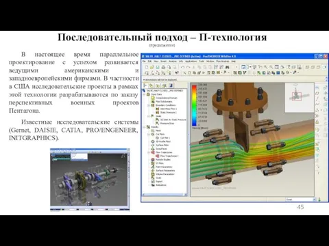 Последовательный подход – П-технология (продолжение) В настоящее время параллельное проектирование с