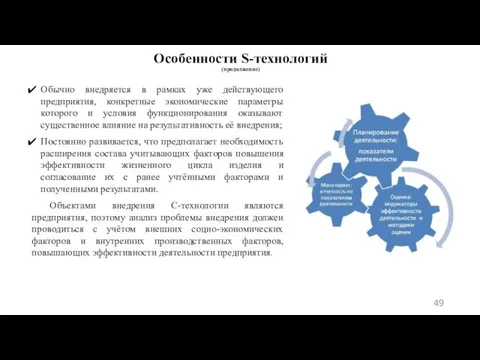 Особенности S-технологий (продолжение) Обычно внедряется в рамках уже действующего предприятия, конкретные