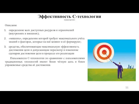 Эффективность С-технологии (продолжение) Описание определение всех доступных ресурсов и ограничений (внутренних