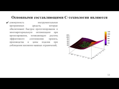 Основными составляющими С-технологии являются совокупность инструментальных программных средств, которые обеспечивают быстрое