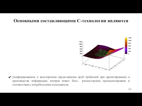 Основными составляющими С-технологии являются унифицированное и всестороннее представление всей требуемой при