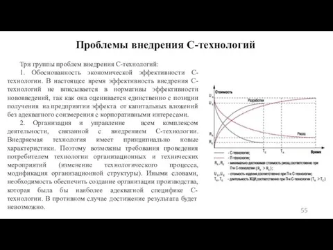 Проблемы внедрения C-технологий Три группы проблем внедрения C-технологий: 1. Обоснованность экономической