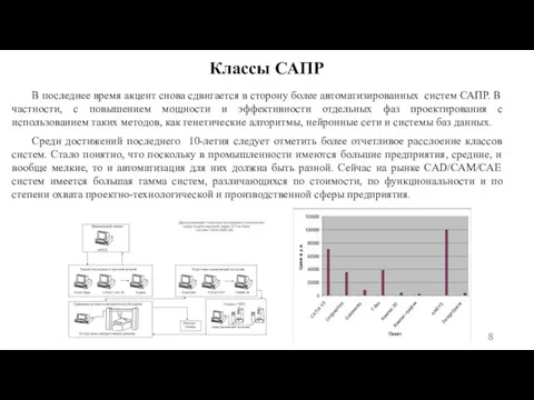 В последнее время акцент снова сдвигается в сторону более автоматизированных систем