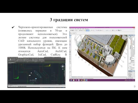 3 градации систем Чертежно-ориентированные системы (появились первыми в 70-ые и продолжают