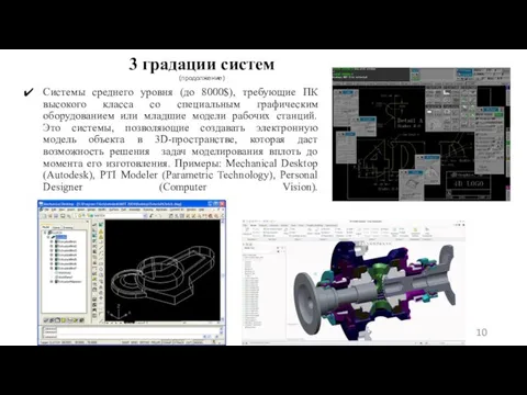 Системы среднего уровня (до 8000$), требующие ПК высокого класса со специальным