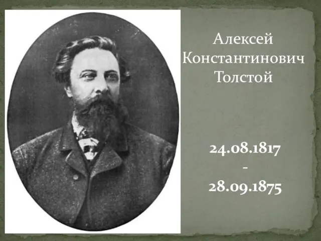 Алексей Константинович Толстой 24.08.1817 - 28.09.1875