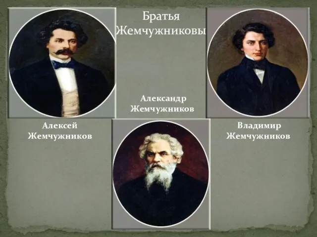 Братья Жемчужниковы Алексей Жемчужников Владимир Жемчужников Александр Жемчужников