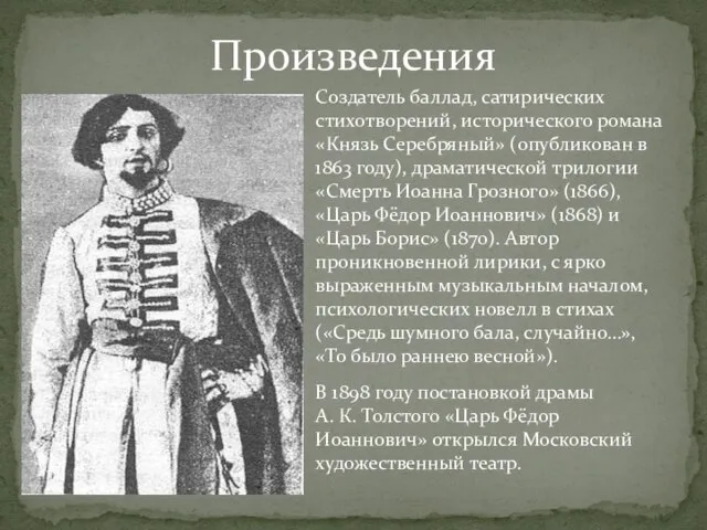 Произведения Создатель баллад, сатирических стихотворений, исторического романа «Князь Серебряный» (опубликован в