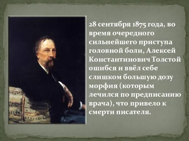 28 сентября 1875 года, во время очередного сильнейшего приступа головной боли,