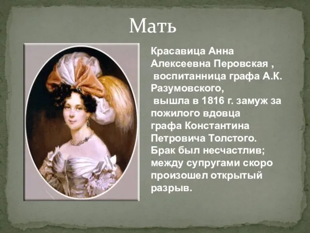 Мать Красавица Анна Алексеевна Перовская , воспитанница графа А.К. Разумовского, вышла