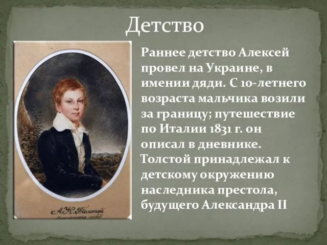 Детство Раннее детство Алексей провел на Украине, в имении дяди. С