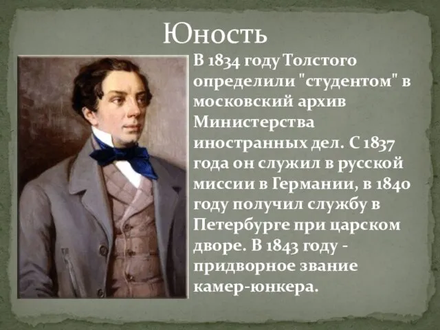 Юность В 1834 году Толстого определили "студентом" в московский архив Министерства