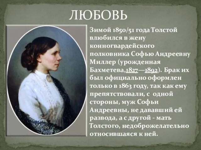 ЛЮБОВЬ Зимой 1850/51 года Толстой влюбился в жену конногвардейского полковника Софью