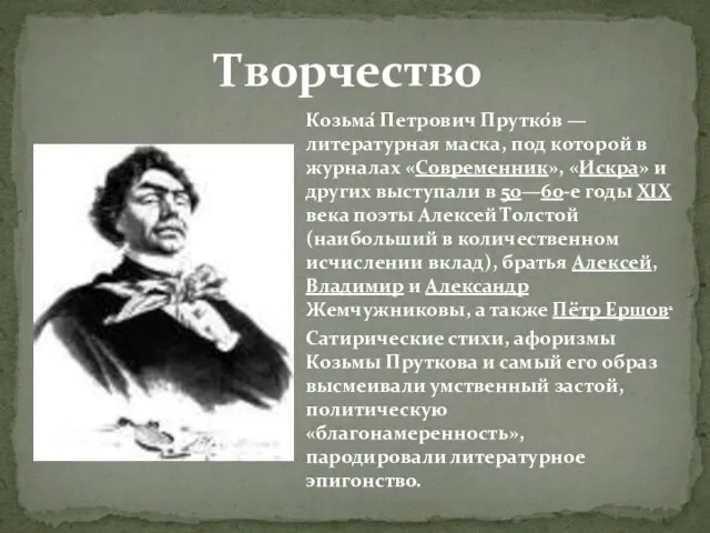 Творчество Козьма́ Петрович Прутко́в — литературная маска, под которой в журналах