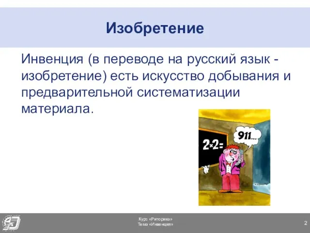 Изобретение Инвенция (в переводе на русский язык - изобретение) есть искусство добывания и предварительной систематизации материала.